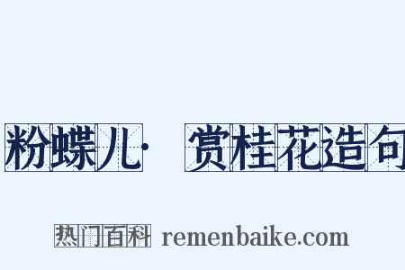 粉蝶儿·赏桂花造句是什么意思的图片